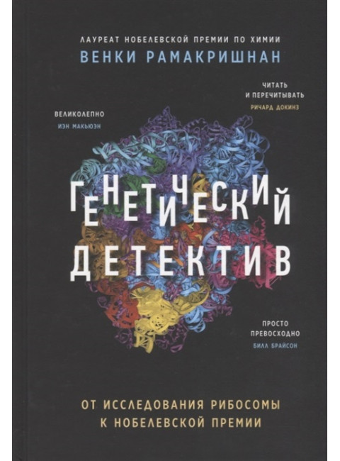 Генетический детектив. От исследования рибосомы к Нобелевской премии. Рамакришнан В.