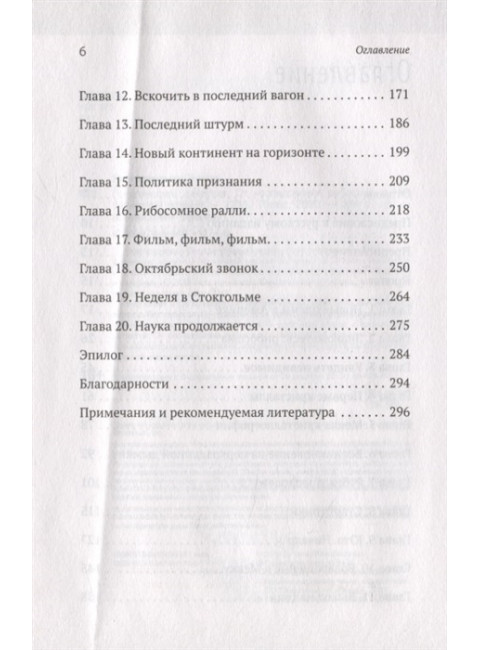 Генетический детектив. От исследования рибосомы к Нобелевской премии. Рамакришнан В.