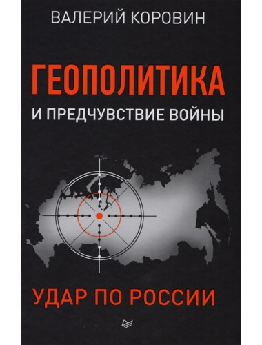 Геополитика и предчувствие войны. Удар по России. Коровин В. М.