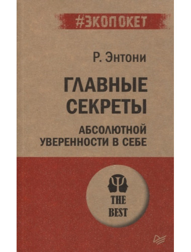 Главные секреты абсолютной уверенности в себе. Энтони Р.