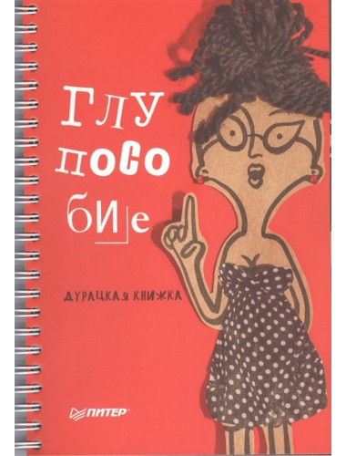Глупособие. Дурацкая книжка. Клекотнева Е. В., Казенас Д. Д.
