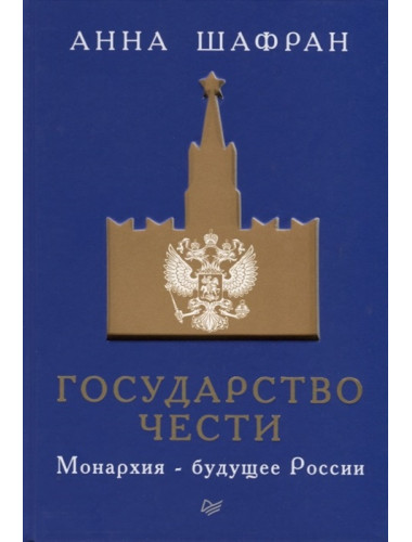 Государство чести. Монархия - будущее России. Шафран А.
