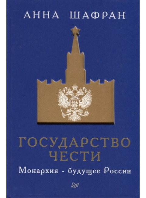 Государство чести. Монархия - будущее России. Шафран А.