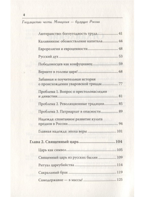 Государство чести. Монархия - будущее России. Шафран А.