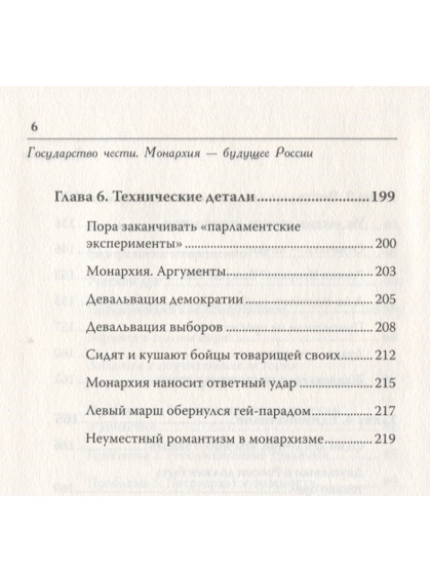 Государство чести. Монархия - будущее России. Шафран А.