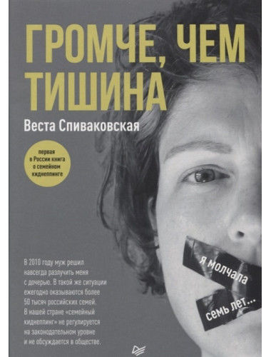 Громче, чем тишина. Первая  в России книга о семейном киднеппинге. Спиваковская В.