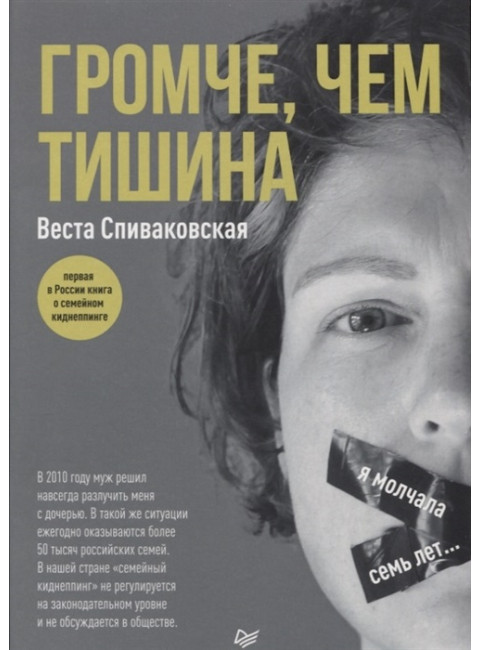 Громче, чем тишина. Первая  в России книга о семейном киднеппинге. Спиваковская В.