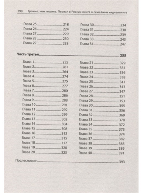 Громче, чем тишина. Первая  в России книга о семейном киднеппинге. Спиваковская В.