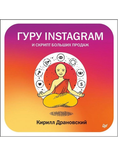 Гуру Инстаграм и скрипт больших продаж. Драновский К. В.
