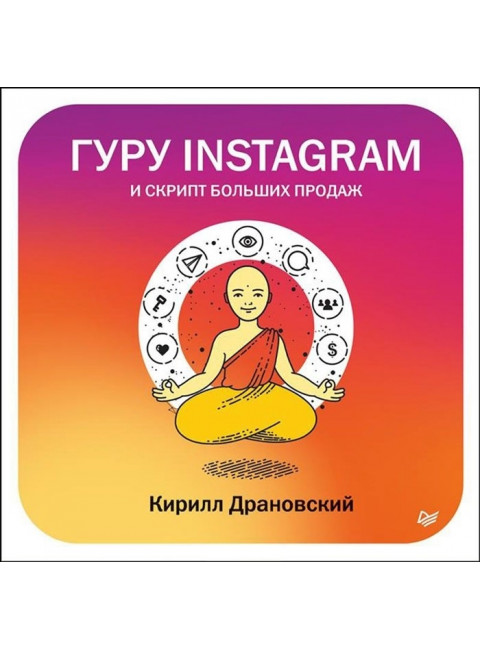 Гуру Инстаграм и скрипт больших продаж. Драновский К. В.