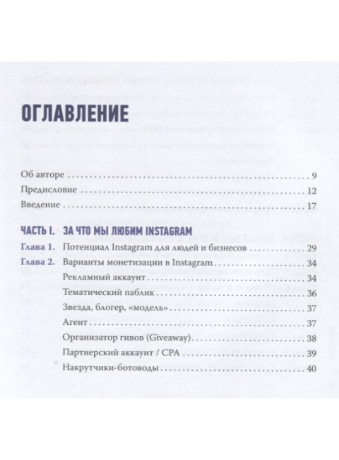 Гуру Инстаграм и скрипт больших продаж. Драновский К. В.