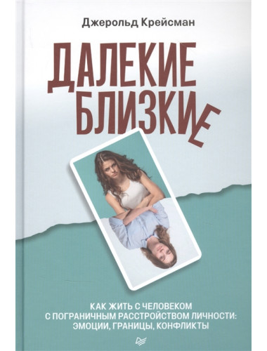 Далекие близкие. Как жить с человеком с пограничным расстройством личности: эмоции, границы, конфликты. Крейсман Д.