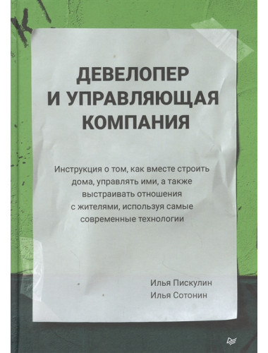 Девелопер и управляющая компания. Пискулин И. А., Сотонин И. С.
