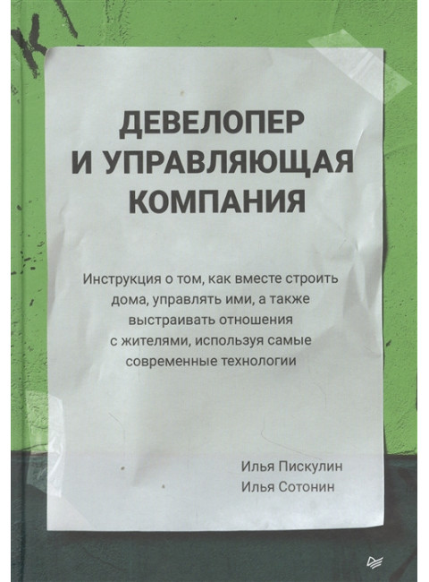 Девелопер и управляющая компания. Пискулин И. А., Сотонин И. С.