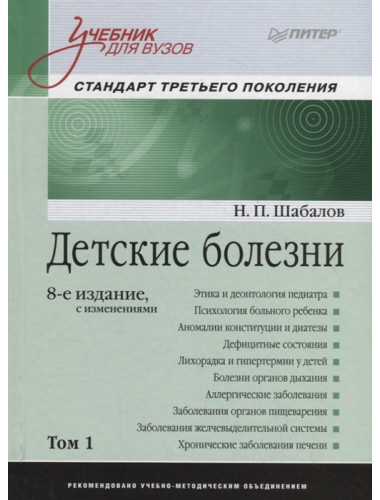 Детские болезни: Учебник для вузов (том 1). 8-е изд. с изменениями Шабалов Н. П., Арсентьев В. Г., Пальчик А. Б., Середа Ю. В., Корниенко Е. А., Эрман Л. В.