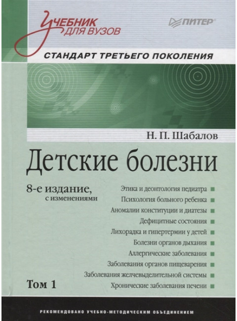 Детские болезни: Учебник для вузов (том 1). 8-е изд. с изменениями Шабалов Н. П., Арсентьев В. Г., Пальчик А. Б., Середа Ю. В., Корниенко Е. А., Эрман Л. В.