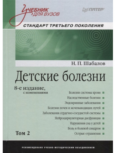Детские болезни: Учебник для вузов (том 2). 8-е изд. с изменениями Шабалов Н. П., Арсентьев В. Г., Пальчик А. Б., Середа Ю. В., Корниенко Е. А., Эрман Л. В.