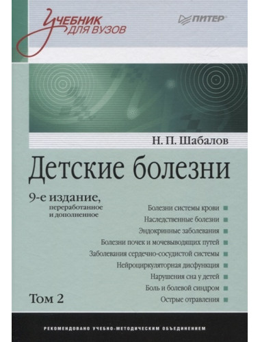 Детские болезни: Учебник для вузов (том 2). 9-е изд. Шабалов Н. П., Арсентьев В. Г., Пальчик А. Б., Середа Ю. В., Корниенко Е. А., Эрман Л. В.