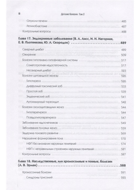 Детские болезни: Учебник для вузов (том 2). 9-е изд. Шабалов Н. П., Арсентьев В. Г., Пальчик А. Б., Середа Ю. В., Корниенко Е. А., Эрман Л. В.