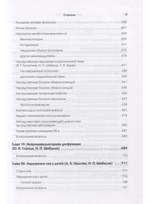 Детские болезни: Учебник для вузов (том 2). 9-е изд. Шабалов Н. П., Арсентьев В. Г., Пальчик А. Б., Середа Ю. В., Корниенко Е. А., Эрман Л. В.