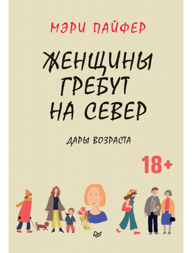 Женщины гребут на север. Дары возраста. Пайфер М.