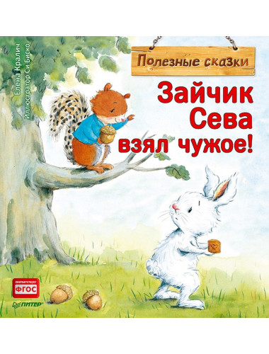 Зайчик Сева взял чужое! Полезные сказки. Кралич Е.