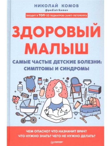 Здоровый малыш. Самые частые детские болезни: симптомы и синдромы. Комов Н. В.