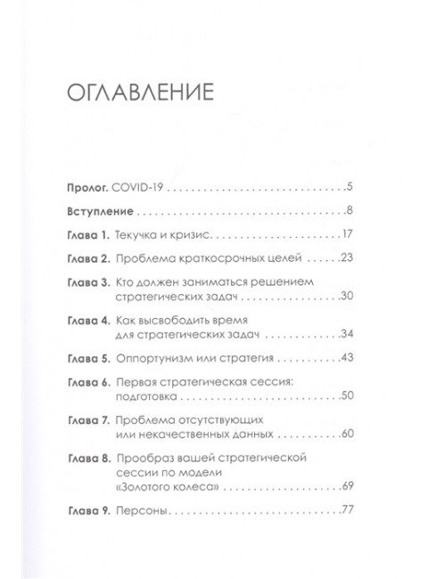 Золотое колесо стратегии. Как запустить процесс непрерывного развития компании. Романенко А. М.