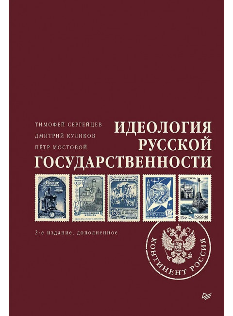 Идеология русской государственности. Континент Россия. 2-е изд, доп. Сергейцев Т. Н., Куликов Д. Е., Мостовой П. П.