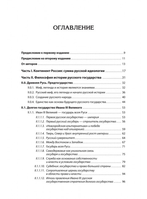 Идеология русской государственности. Континент Россия. 2-е изд, доп. Сергейцев Т. Н., Куликов Д. Е., Мостовой П. П.
