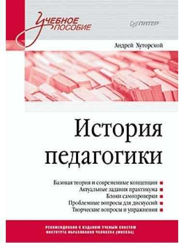 История педагогики. Учебное пособие. Стандарт третьего поколения. Хуторской А. В.