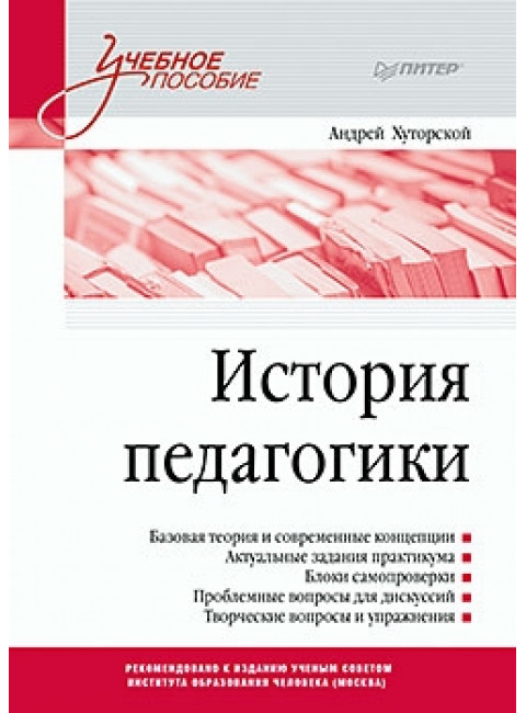 История педагогики. Учебное пособие. Стандарт третьего поколения. Хуторской А. В.