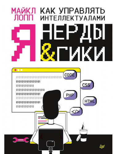 Как управлять интеллектуалами. Я, нерды и гики. Лопп М.