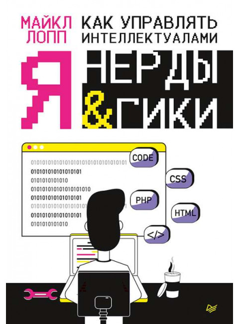 Как управлять интеллектуалами. Я, нерды и гики. Лопп М.
