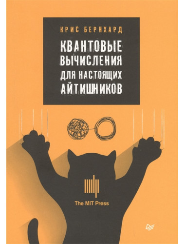 Квантовые вычисления для настоящих айтишников. Бернхард К.