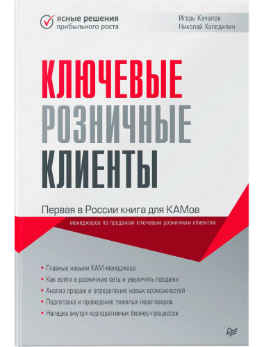 Ключевые розничные клиенты. Качалов И. В., Холодилин Н. А.