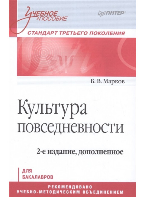 Культура повседневности. Учебное пособие. 2-е изд., доп. Марков Б. В.