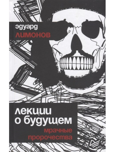 Лекции о будущем. Мрачные пророчества. Лимонов Э. В.