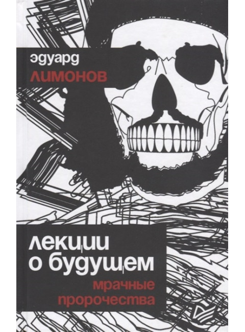 Лекции о будущем. Мрачные пророчества. Лимонов Э. В.