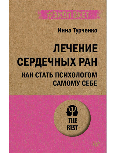 Лечение сердечных ран. Как стать психологом самому себе. Турченко И. В.