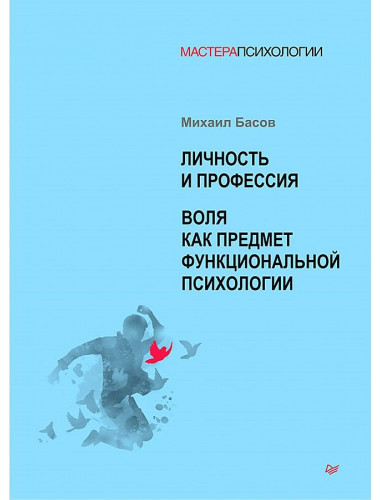 Личность и профессия. Воля как предмет функциональной психологии. Басов М. Я.