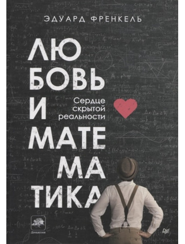 Любовь и математика. Сердце скрытой реальности. Френкель Э.