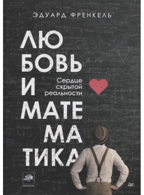 Любовь и математика. Сердце скрытой реальности. Френкель Э.