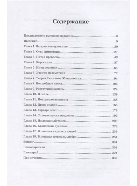 Любовь и математика. Сердце скрытой реальности. Френкель Э.