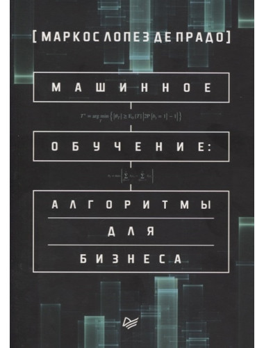 Машинное обучение: алгоритмы для бизнеса. де Прадо М.