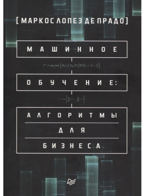 Машинное обучение: алгоритмы для бизнеса. де Прадо М.