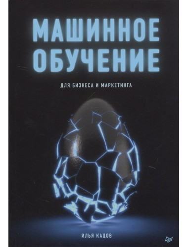 Машинное обучение для бизнеса и маркетинга. Кацов И.