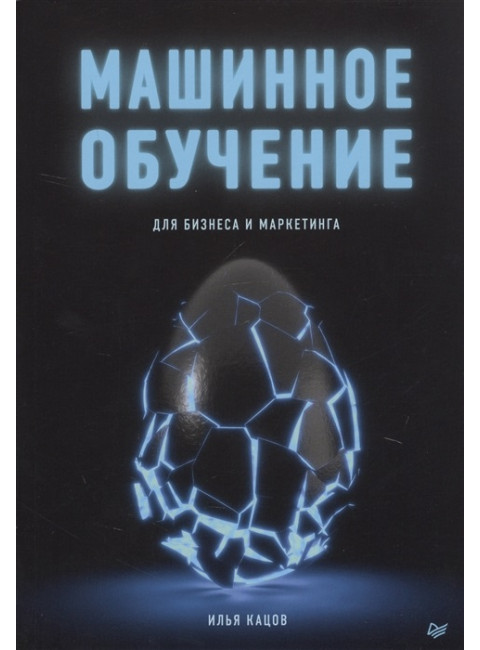 Машинное обучение для бизнеса и маркетинга. Кацов И.