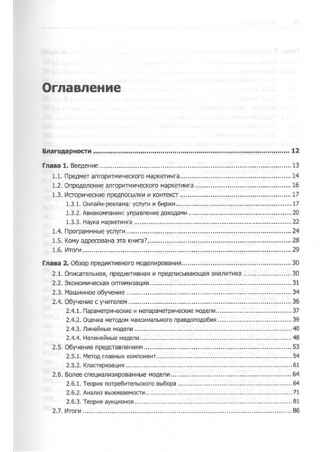 Машинное обучение для бизнеса и маркетинга. Кацов И.