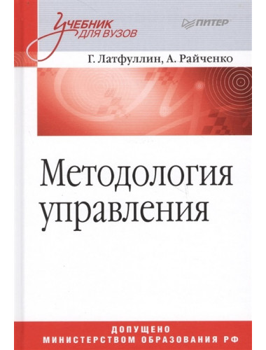 Методология управления: Учебник для вузов. Латфуллин Г. Р., Райченко А. В.